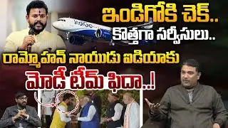 Ram Mohan Naidu On Indigo: రామ్మోహన్ నాయుడు ఐడియాకు మోడీ టీమ్ ఫిదా..! | PM Modi | Wild Wolf Taja