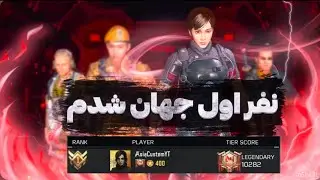 و بازم نفر یک دنیادوعل آسیا با بهترین بازیکن اروپا 🔥