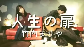 「人生の扉」竹内まりや coverd by ru:ju#竹内まりや #エモい曲 #人生 