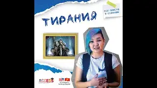 Тирания / 