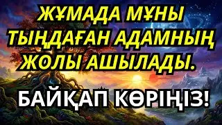ЖҰМА КҮНІ ОҚЫЛАТЫН ЕРЕКШЕ ДҰҒА: БАҚЫТ ПЕН ТАБЫС ЕСІГІН АШЫҢЫЗ! ӘУМИН ДЕП ЖАЗЫҢЫЗ | 3