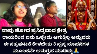 ರಾಯರ ಪ್ರಸಿದ್ಧ ಕ್ಷೇತ್ರ🙏ರಾಯರ ಅನುಗ್ರಹ ಹೇಗೆಲ್ಲಾ ಮಾಡುತ್ತಾರೆ ನೋಡಿ 3ಜನಕ್ಕೆ ಕೊಟ್ಟ ಸೂಚನೆಯಿಂದ ಏನು ಘಟನೆ ನಡಿತ್ತು