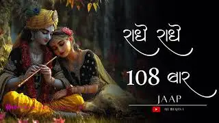 राधे राधे 108 बार | Radhe Radhe Jaap 108 Times | Radha Rani Naam Jap