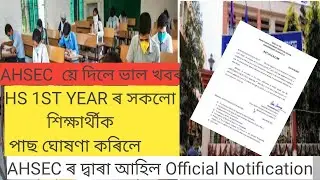 HS 1ST YEAR ৰ পৰীক্ষাৰ্থীৰ বাবে আহিল ভাল খবৰ // AHSEC NEW NOTIFICATION