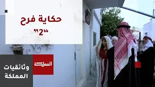 حكاية فرح | العرس الفلسطيني