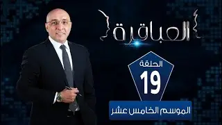 العباقرة مدارس|الموسم 15|مدرسة مجمع الملك فهد ومدرسة أبو يعقوب الثانوية| الحلقة 19