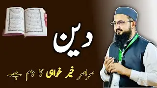 Deen Srasar Khair Khuwai ka Naam ha ||  Maulana Hammad Abbasi || Ramadan Series ||