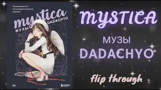 Новинка💜/Mystica. Музы DADACHYO/Быстрый обзор