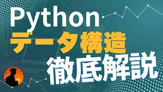 【プログラミングの肝】 Pythonリスト・辞書・タプル・集合を徹底解説