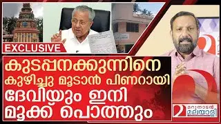 കുടപ്പനക്കുന്ന് ദേവിയെ കുഴിച്ചു മൂടാൻ പിണറായി l About kudappanakunnu krishi bhavan