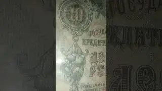 10 рублей 1909 года