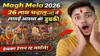 मकर संक्रांति में 26 Lakh श्रद्धालुओं ने लगाया आस्था की डुबकी 😱।Magh Mela 2026। #shorts #viralvlog