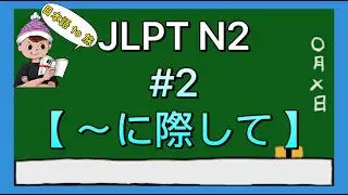 N2文法 #2【〜に際して】