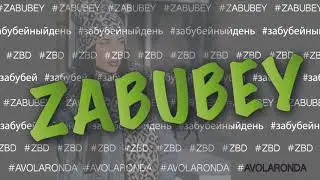 Avolaronda -  ZABUBEY (Забубейный день)