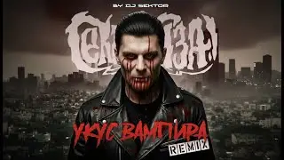 УКУС ВАМПИРА | Remix. 2026. by DJ SEKTOR