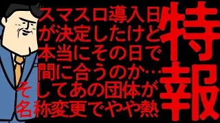 【時速5,000枚&hellip;】エグいぞ！スマスロの導入日決定！