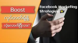 ►Facebook Marketing Strategy 2019 Tips in Myanmar◄ Beyond the Boost Post (Myanmar)