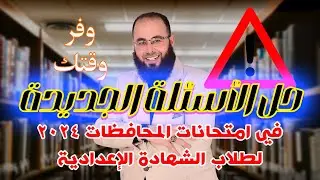 حل أهم وأصعب الأسئلة الواردة في محافظات 2024 للصف الثالث الإعدادي