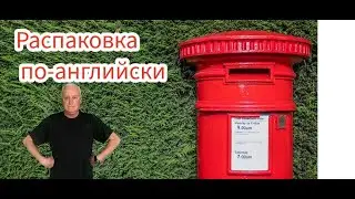 Распаковка: за кулисами