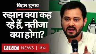 Bihar Election Results 2020 में Nitish Kumar और Tejashwi Yadav में कौन आगे चल रहा है? (BBC Hindi)