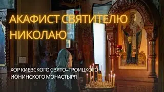Акафист Святителю Николаю Чудотворцу