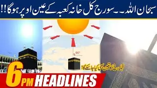 SubhanAllah! Sun Will Come Right Above Khana Kaaba | 6pm News Headlines | 26 May 2021 | 24 News HD