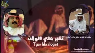 شيلة||متغير علي الوقت||كلمات||ثاني هادي البقمي|| اداءوالحان||صوت قحطان(ظافرالقحطاني)2019