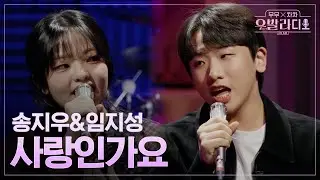 [우발라디오] 송지우&임지성🎵사랑인가요_제이&하울｜260127 4회