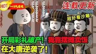 【超好看沙雕🥳】穿越唐朝！我娶了個猛女老婆，彩禮錢還得我自己掙！#暴走沙雕漫 #穿越 #逆襲 #歷史 #沙雕動畫 #修仙
