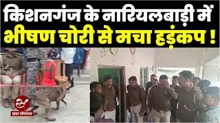 Kishanganj News: Police in action after theft incident for 4 consecutive days in Nariyalbari of Bahadurganj