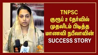TNPSC குரூப் 2 தேர்வில் முதலிடம் பிடித்த மாணவி நபீலாவின் Success Story