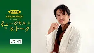 加美乃素Presents ミュージカル＆トーク ＃241【伊礼彼方さん】