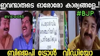 ഒരു കൈയ്യബദ്ധം നാറ്റിക്കരുത്...!BJP PLACARD TROLL VIDEO|BJP TROLL VIDEO|TROLL PURUSHU