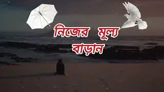 নিজের মূল্য বাড়ান  । Luck Motiversity.This is a bangla motivational channel.