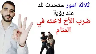ثلاثة امور ستحدث لك عند رؤية ضرب الأخ لاخته في المنام l تفسير حلم رؤية ضرب الأخ لاخته في المنام