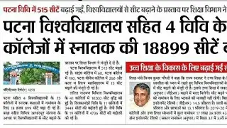 Patna University UG Spot Admission Update 2021 #ug #admission Admission in UG Courses 2021 #shorts