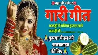 गारी गीत, ककड़ी में बतिया हजार लागे ककड़ी में बहुत ही धमाकेदार प्रस्तुति है जरूर सुने 