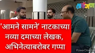 Interview with Neeraj Shirvaikar & Rohan Gujar | गप्पा नव्या दमाच्या लेखक आणि अभिनेत्याबरोबर