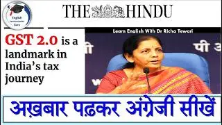 अख़बार पढ़कर अंग्रेजी सीखें | The Hindu Editorial Reading | Learn New English Words