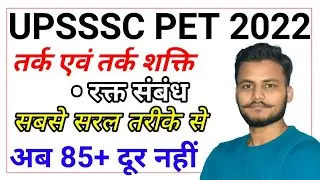 UPSSSC PET 2022//REASONING//BLOOD RELATION// Class-1// #reasoning  #upjobs