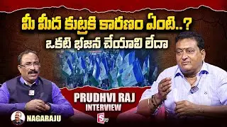 Actor Prudhvi Raj About YSRCP Leaders | Nagaraju Political Interviews | @sumantvtelugulive