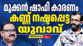ഷാഫി AIIMS ൽ പരിശോധനക്ക് വിധേയനാകുമോ? Shafi Parambil Press Meet | Perambra clash | WHITESWAN TV NEWS