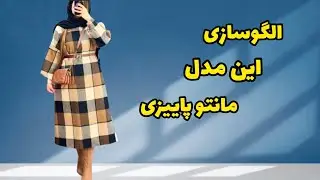 به راحتی برای خودت بدوزش| این مانتو پیراهنی خیلی ترند شده|آموزش خیاطی
