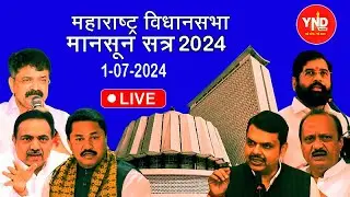🔴LIVE: Maharashtra Legislative Assembly Monsoon Session 2024 Begins