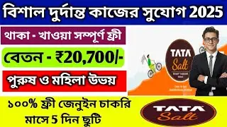 Tata Salt Job Vacancy 2025 || Packing Job Recruitment || Job in Kolkata || Private Job Vacancy #job