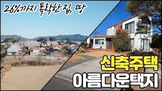 26%까지폭락한 신축주택&택지 실사용,차익괜찮음 함안신축전원주택경매 함안토지경매 2024타경1398 2024타경102703 함안부동산 [보이는부동산-경매공매대리입찰,인도명도]