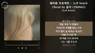 1시간 / 에피톤 프로젝트 - 노크 knock (Vocal by 윤아 (YOONA)) [노크 knock] / 가사 Audio Lyrics