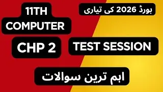 11th computer smart syllabus || Test 2 || || Guess paper Exams 2026 ||
