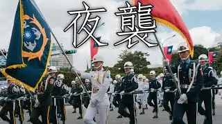 Taiwanese March: 夜襲 - Night Raid
