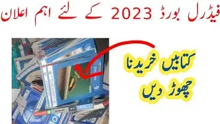 fbise new notification 2022 || fbise Syllabus 2022 update ||